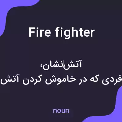معنی firefighter به فارسی معنی firefighter به فارسی