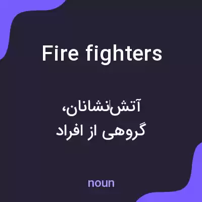 معنی firefighters به فارسی معنی firefighters به فارسی
