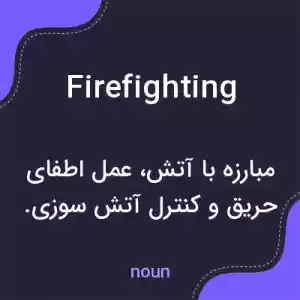 معنی firefighting به فارسی معنی firefighting به فارسی