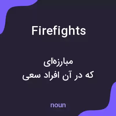 معنی firefights به فارسی معنی firefights به فارسی