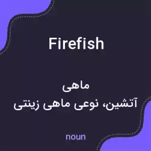 معنی firefish به فارسی معنی firefish به فارسی