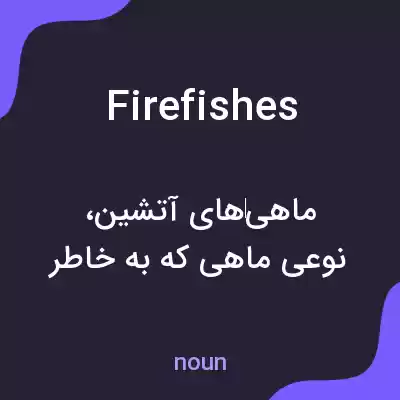 معنی firefishes به فارسی معنی firefishes به فارسی