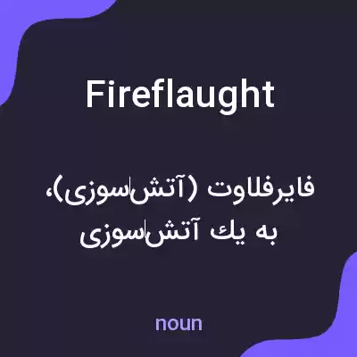 معنی fireflaught به فارسی معنی fireflaught به فارسی
