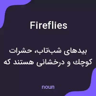 معنی fireflies به فارسی معنی fireflies به فارسی