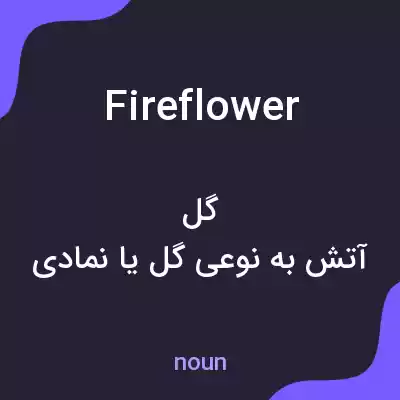 معنی fireflower به فارسی معنی fireflower به فارسی