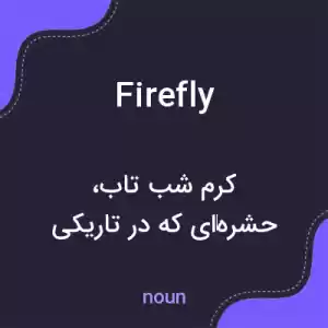 معنی firefly به فارسی معنی firefly به فارسی