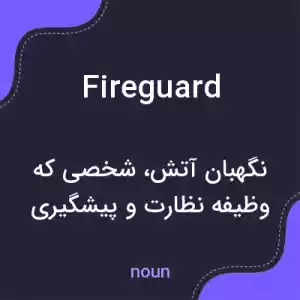معنی fireguard به فارسی معنی fireguard به فارسی
