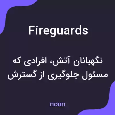 معنی fireguards به فارسی معنی fireguards به فارسی