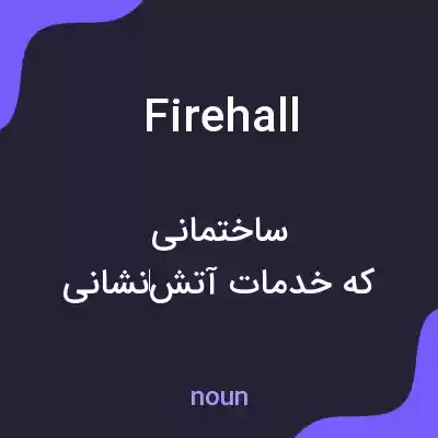 معنی firehall به فارسی معنی firehall به فارسی