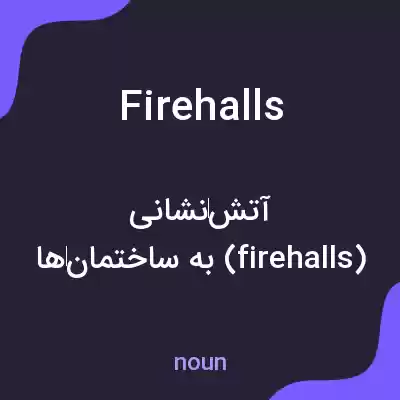 معنی firehalls به فارسی معنی firehalls به فارسی