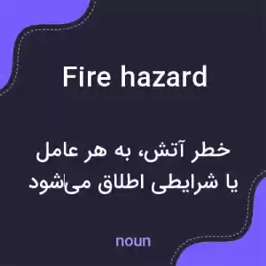 معنی fire hazard به فارسی معنی fire hazard به فارسی