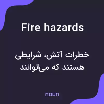 معنی fire hazards به فارسی