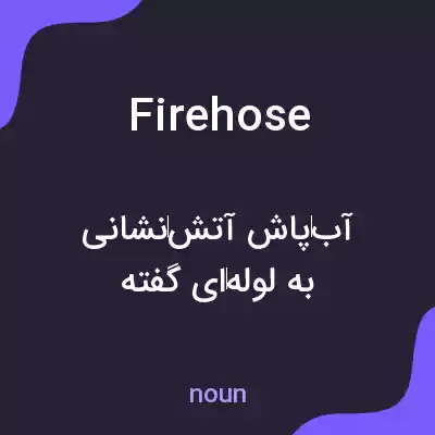 معنی fire hose به فارسی معنی fire hose به فارسی