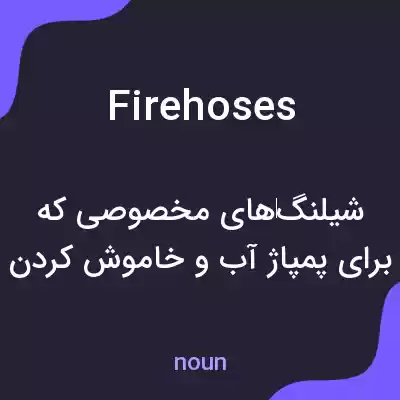 معنی fire hoses به فارسی
