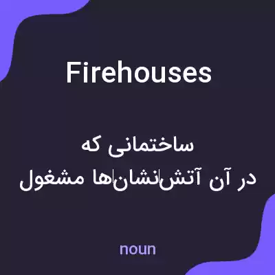معنی firehouses به فارسی
