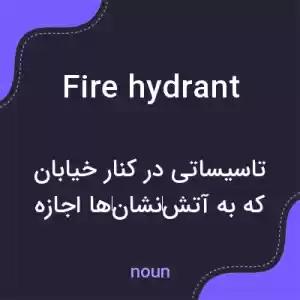 معنی fire hydrant به فارسی معنی fire hydrant به فارسی