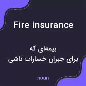 معنی fire insurance به فارسی معنی fire insurance به فارسی