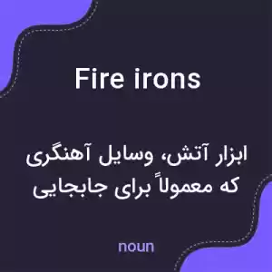 معنی fire irons به فارسی معنی fire irons به فارسی