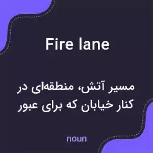 معنی fire lane به فارسی معنی fire lane به فارسی