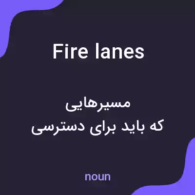 معنی fire lanes به فارسی