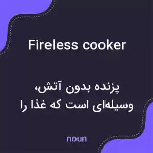معنی fireless cooker به فارسی معنی fireless cooker به فارسی