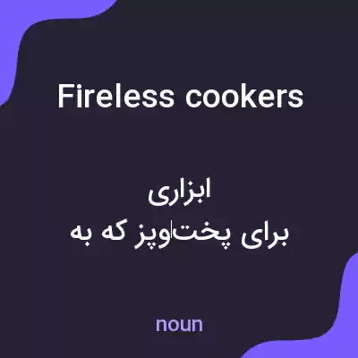 معنی fireless cookers به فارسی معنی fireless cookers به فارسی