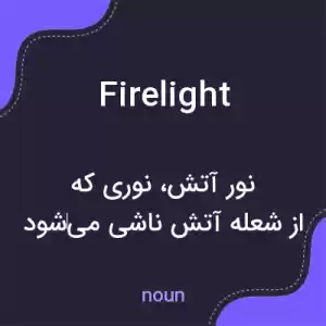 معنی firelight به فارسی معنی firelight به فارسی