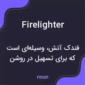 معنی firelighter به فارسی معنی firelighter به فارسی