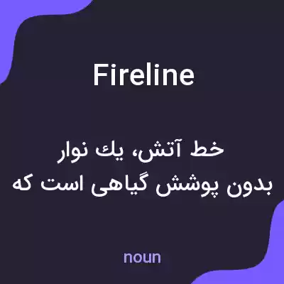 معنی fire line به فارسی معنی fire line به فارسی