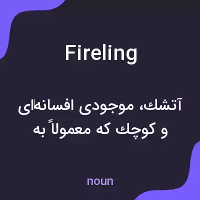معنی fireling به فارسی معنی fireling به فارسی