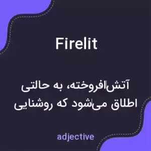 معنی firelit به فارسی معنی firelit به فارسی