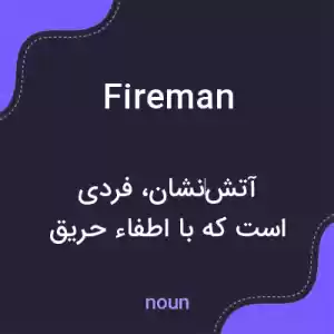 معنی fireman به فارسی معنی fireman به فارسی