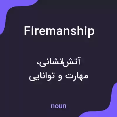 معنی firemanship به فارسی معنی firemanship به فارسی