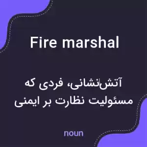 معنی fire marshal به فارسی معنی fire marshal به فارسی