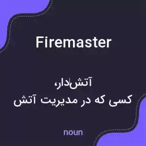 معنی firemaster به فارسی معنی firemaster به فارسی