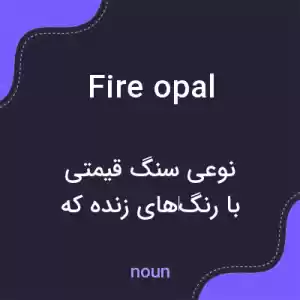 معنی fire opal به فارسی معنی fire opal به فارسی
