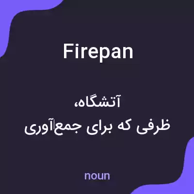 معنی firepan به فارسی معنی firepan به فارسی
