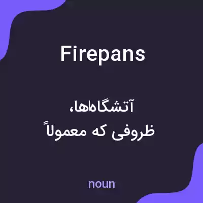 معنی firepans به فارسی معنی firepans به فارسی