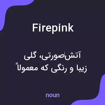معنی firepink به فارسی معنی firepink به فارسی