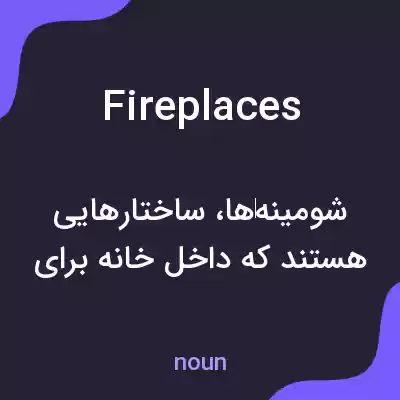 معنی fireplaces به فارسی معنی fireplaces به فارسی