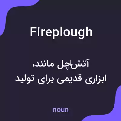 معنی fireplough به فارسی معنی fireplough به فارسی