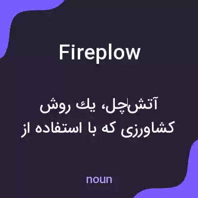 معنی fireplow به فارسی معنی fireplow به فارسی