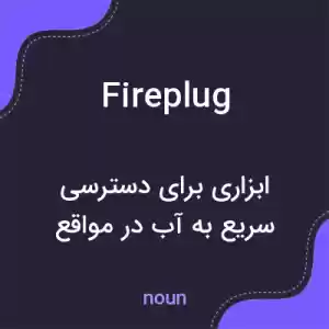معنی fireplug به فارسی معنی fireplug به فارسی