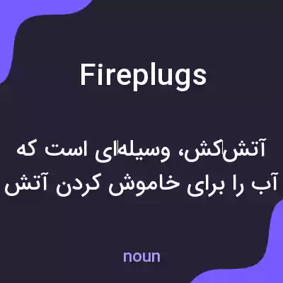 معنی fireplugs به فارسی معنی fireplugs به فارسی