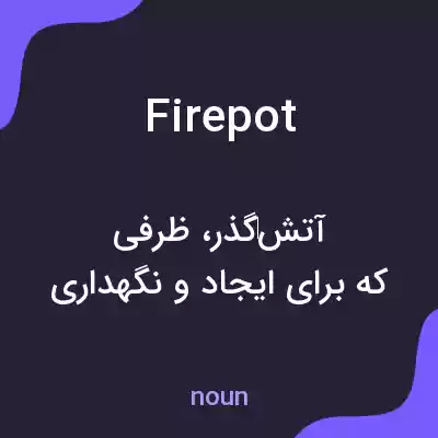 معنی firepot به فارسی معنی firepot به فارسی