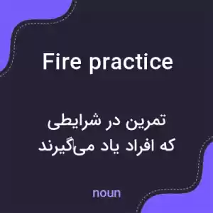 معنی fire practice به فارسی معنی fire practice به فارسی