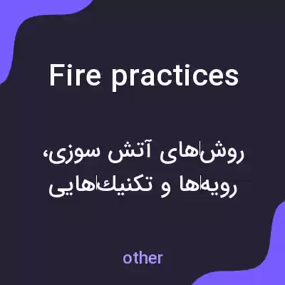 معنی fire practices به فارسی معنی fire practices به فارسی