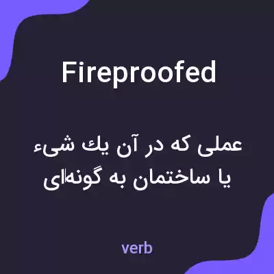 معنی fireproofed به فارسی معنی fireproofed به فارسی