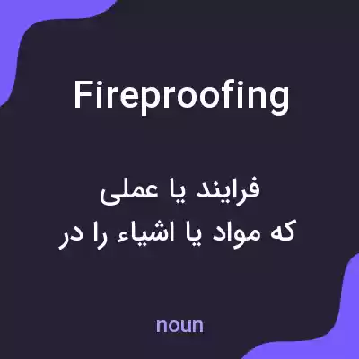 معنی fireproofing به فارسی معنی fireproofing به فارسی