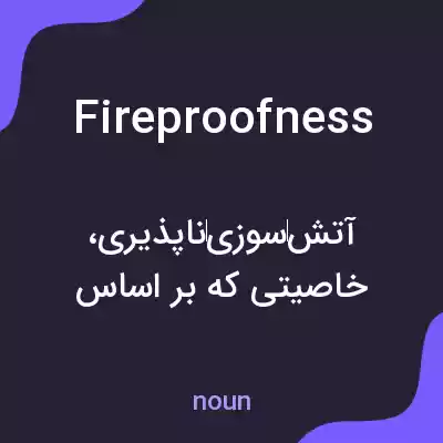 معنی fireproofness به فارسی معنی fireproofness به فارسی